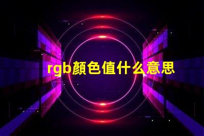 rgb顏色值什么意思 RGB模式什么意思